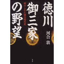 徳川御三家の野望―秘められた徳川時代史 [単行本]