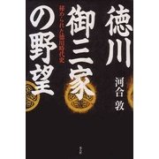 徳川御三家の野望―秘められた徳川時代史 [単行本]