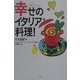 幸せのイタリア料理! [単行本]