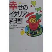 幸せのイタリア料理! [単行本]