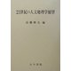 21世紀の人文地理学展望 [単行本]