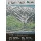 百名山の自然学 西日本編 [単行本]