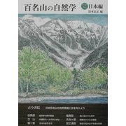 百名山の自然学 西日本編 [単行本]