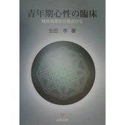青年期心性の臨床―精神病理学の視点から [単行本]
