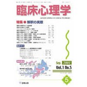 臨床心理学 1巻5号 [単行本]