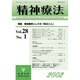 精神療法第28巻第1号 [単行本]