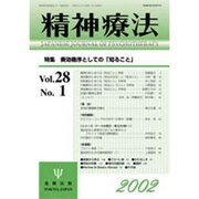 精神療法第28巻第1号 [単行本]