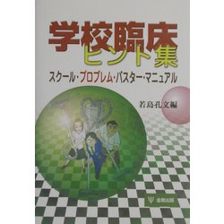 学校臨床ヒント集―スクール・プロブレム・バスター・マニュアル [単行本]