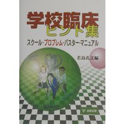 学校臨床ヒント集―スクール・プロブレム・バスター・マニュアル [単行本]
