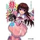 妹がゾンビなんですけど!〈2〉(スマッシュ文庫) [文庫]