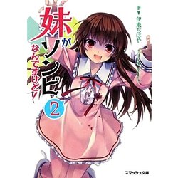 妹がゾンビなんですけど!〈2〉(スマッシュ文庫) [文庫]