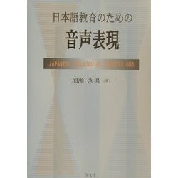 日本語教育のための音声表現 [単行本]