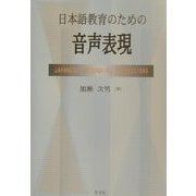 日本語教育のための音声表現 [単行本]
