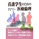 看護学生のための医療倫理 [単行本]