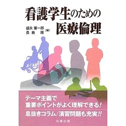 看護学生のための医療倫理 [単行本]