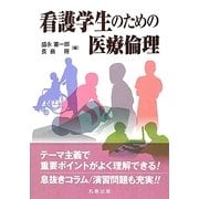 看護学生のための医療倫理 [単行本]