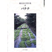 鶴見良行著作集〈6〉バナナ [全集叢書]