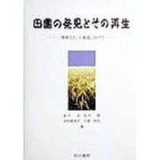 田園の発見とその再生―「環境文化」の創造に向けて [単行本]