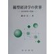 線型経済学の世界―経済循環の理論 [単行本]