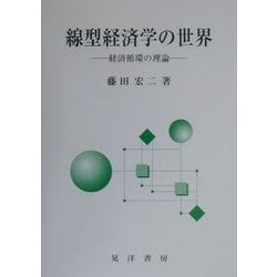 線型経済学の世界―経済循環の理論 [単行本]