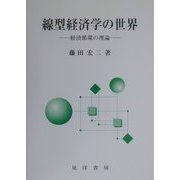 線型経済学の世界―経済循環の理論 [単行本]