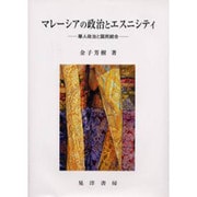 マレーシアの政治とエスニシティ－華人政治と国民統合 [単行本]
