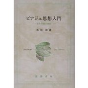 ピアジェ思想入門―発生的知の開拓 [単行本]