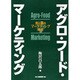 アグロ・フード・マーケティング―食と農のマーケティング統合 [単行本]
