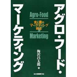 アグロ・フード・マーケティング―食と農のマーケティング統合 [単行本]