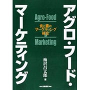 アグロ・フード・マーケティング―食と農のマーケティング統合 [単行本]