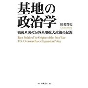 基地の政治学―戦後米国の海外基地拡大政策の起源 [単行本]