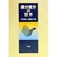 微分積分の世界 [単行本]