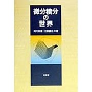 微分積分の世界 [単行本]