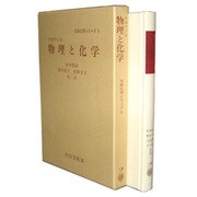 物理と化学