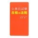 公務員試験 合格の法則(合格新書) [単行本]