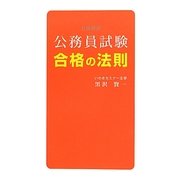 公務員試験 合格の法則(合格新書) [単行本]