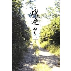 歌集 磯辺みち〈其の3〉 [単行本]