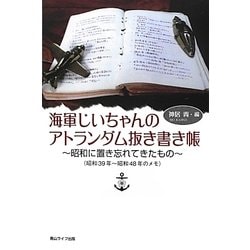 海軍じいちゃんのアトランダム抜き書き帳―昭和に置き忘れてきたもの(昭和39年-昭和48年のメモ) [単行本]