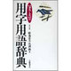 用字用語辞典―地名・人名付 改訂版 [事典辞典]