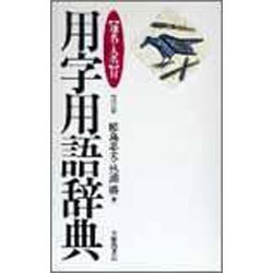 用字用語辞典―地名・人名付 改訂版 [事典辞典]