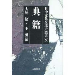 典籍(日中文化交流史叢書〈9〉) [全集叢書]
