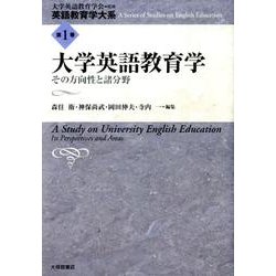 大学英語教育学－その方向性と諸分野（英語教育学大系 第 1巻） [全集叢書]