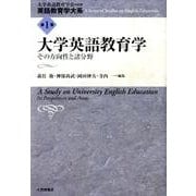 大学英語教育学－その方向性と諸分野（英語教育学大系 第 1巻） [全集叢書]