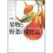 「事典」果物と野菜の文化誌―文学とエロティシズム [単行本]