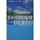 100日間地球ひとまわり―豪華客船「飛鳥」世界一周の旅 [単行本]