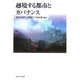 越境する都市とガバナンス [単行本]