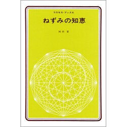 ねずみの知恵 新装版（コスモス・ブックス）
