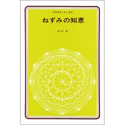 ねずみの知恵 新装版（コスモス・ブックス）