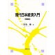 現代日本経済入門 増補版 [単行本]