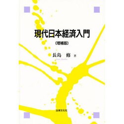 現代日本経済入門 増補版 [単行本]